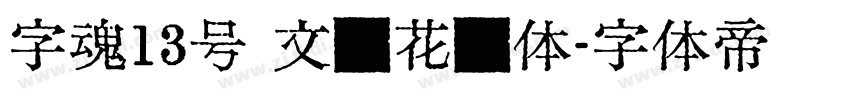 字魂13号 文艺花瓣体字体转换